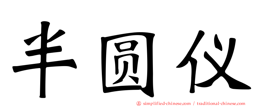 半圆仪