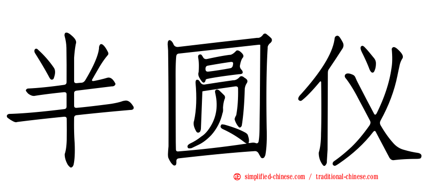 半圆仪