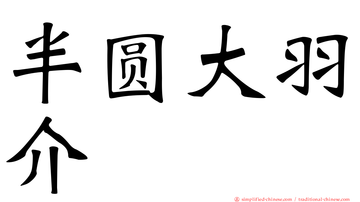 半圆大羽介