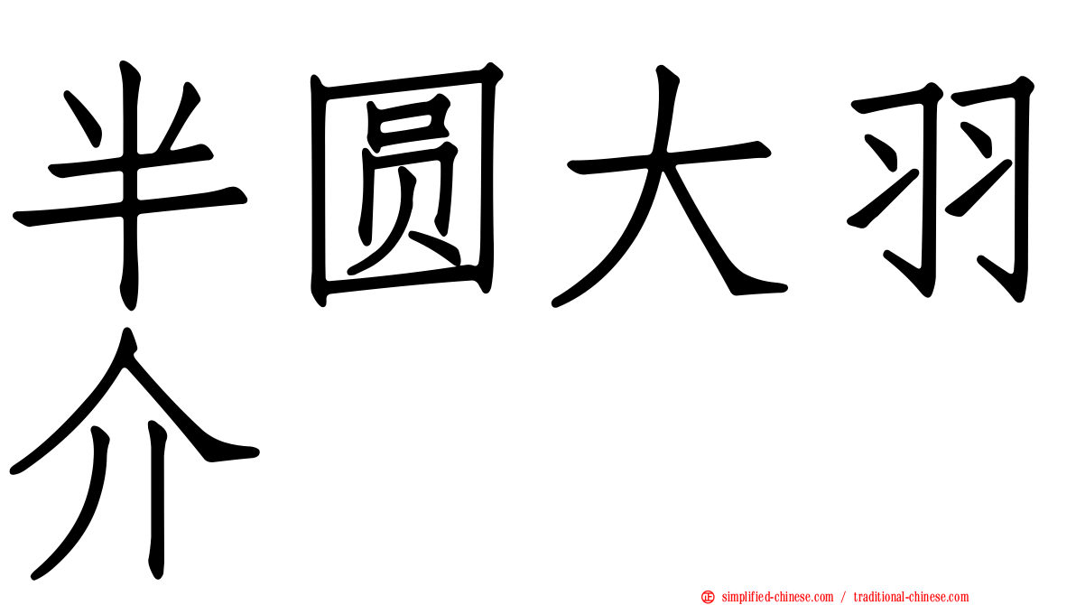半圆大羽介