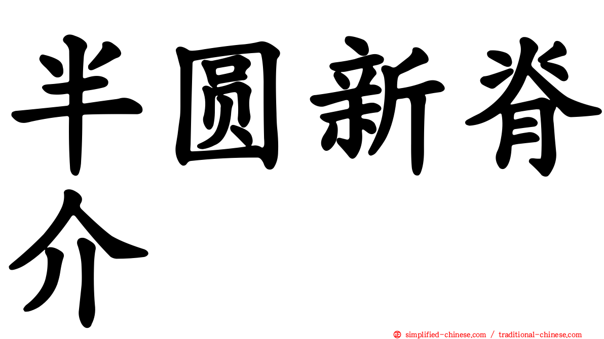 半圆新脊介