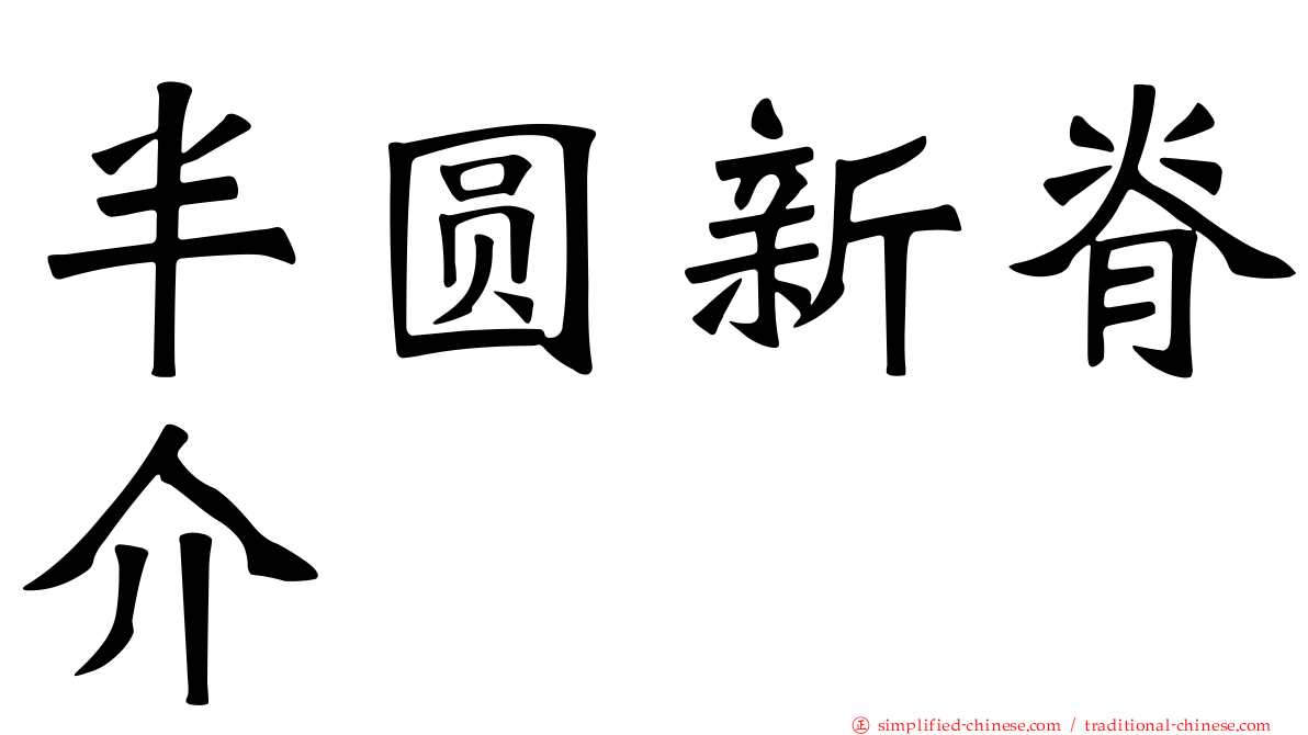 半圆新脊介