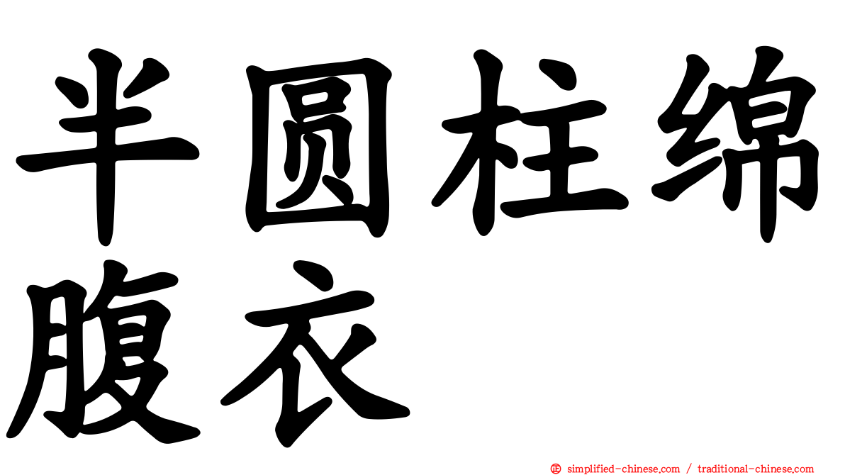 半圆柱绵腹衣