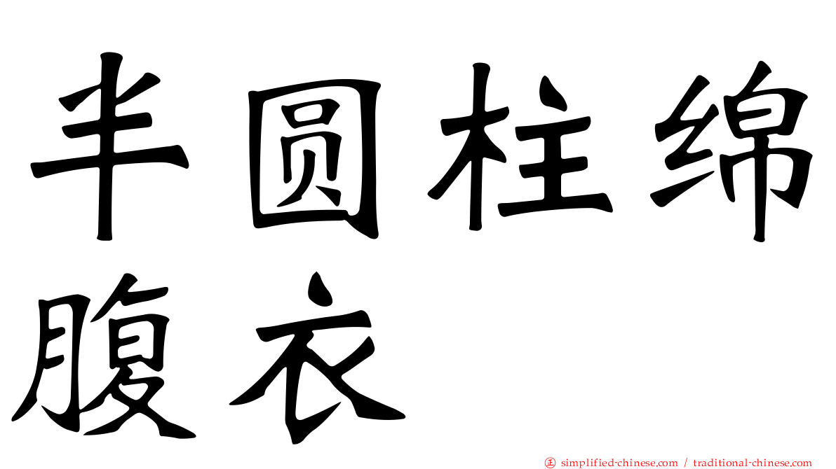 半圆柱绵腹衣