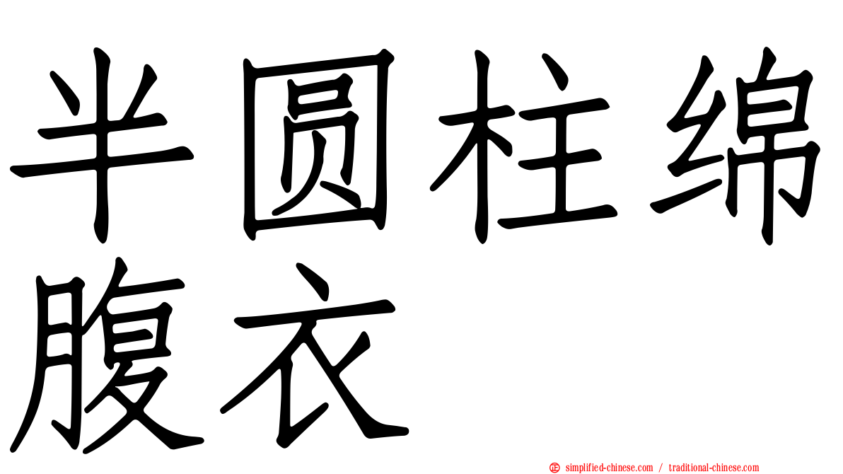 半圆柱绵腹衣