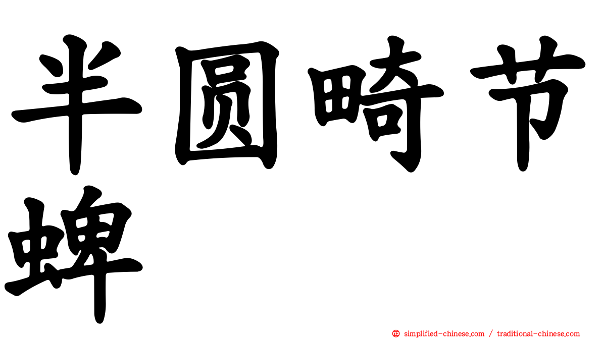 半圆畸节蜱
