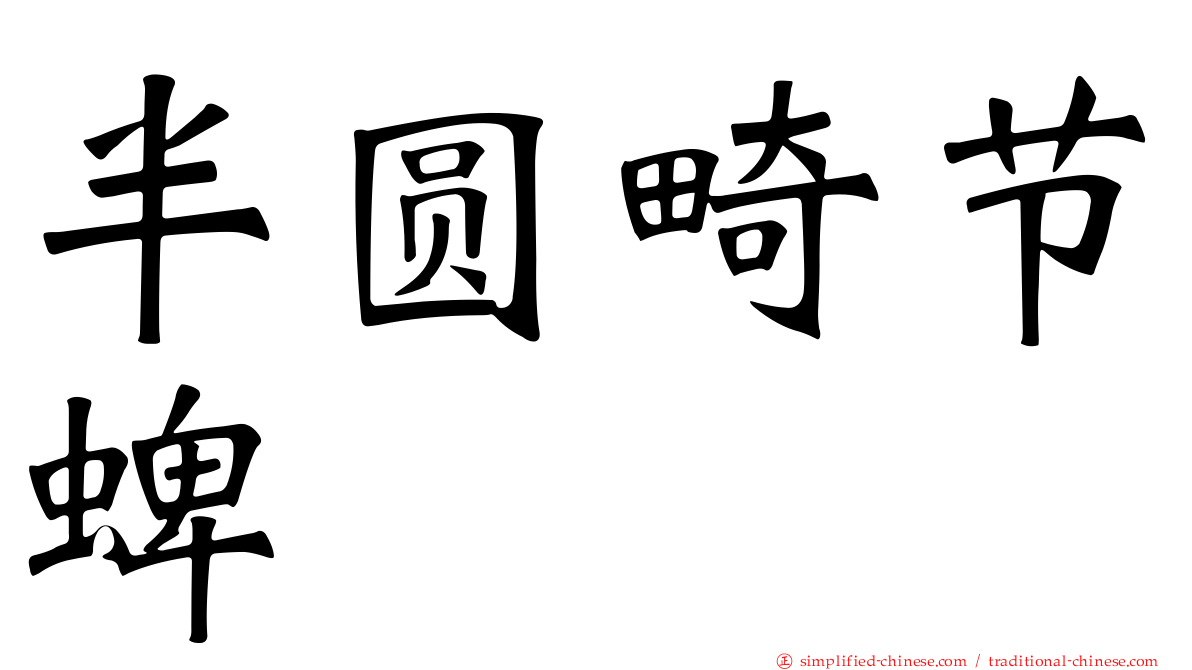 半圆畸节蜱