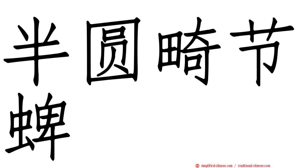 半圆畸节蜱