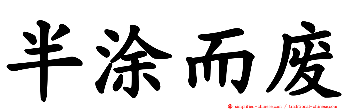 半涂而废