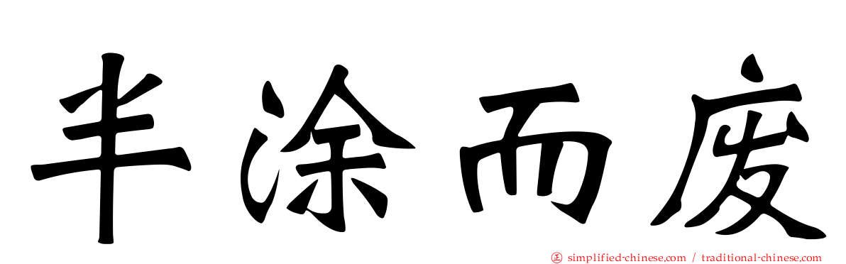 半涂而废