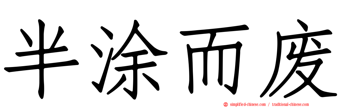半涂而废