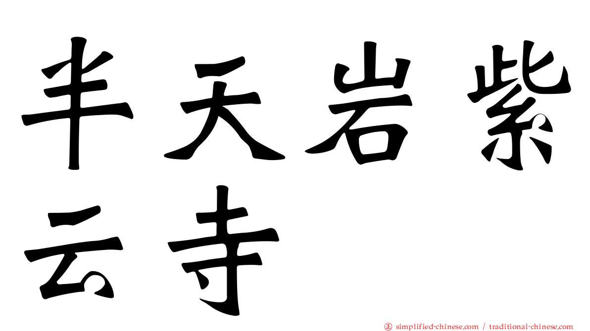 半天岩紫云寺