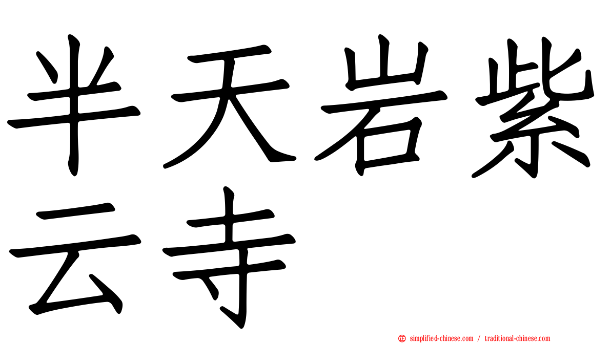 半天岩紫云寺