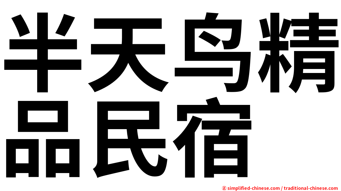 半天鸟精品民宿