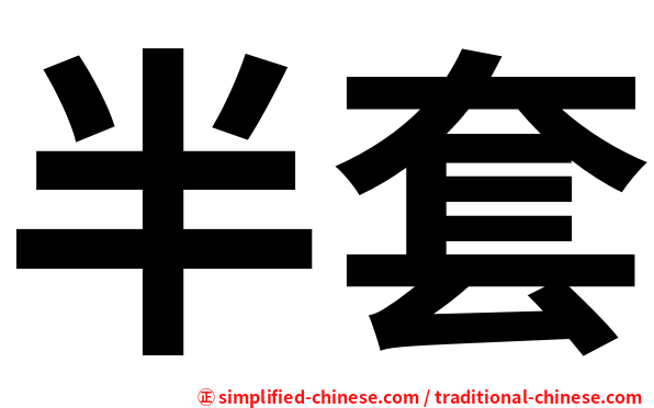 半套