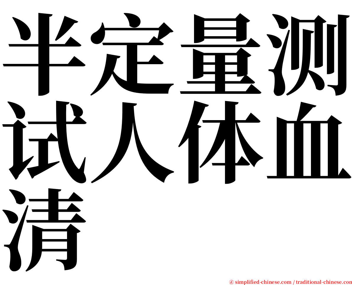 半定量测试人体血清 serif font