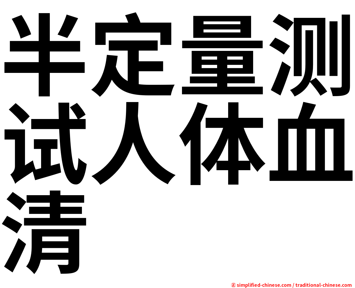 半定量测试人体血清