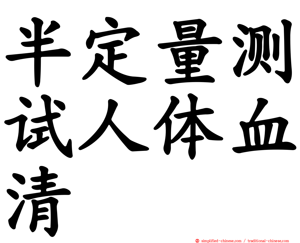 半定量测试人体血清
