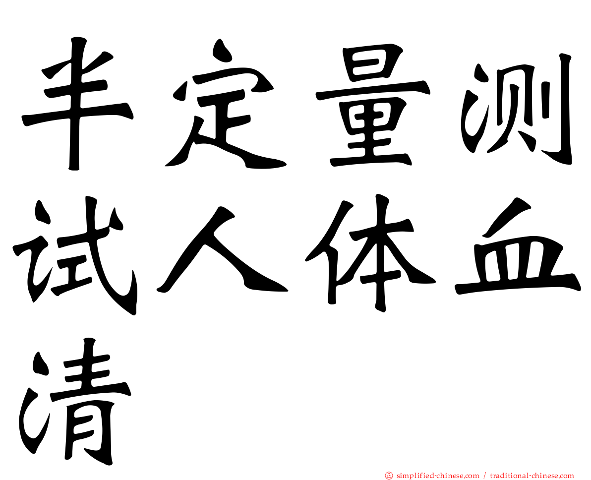 半定量测试人体血清