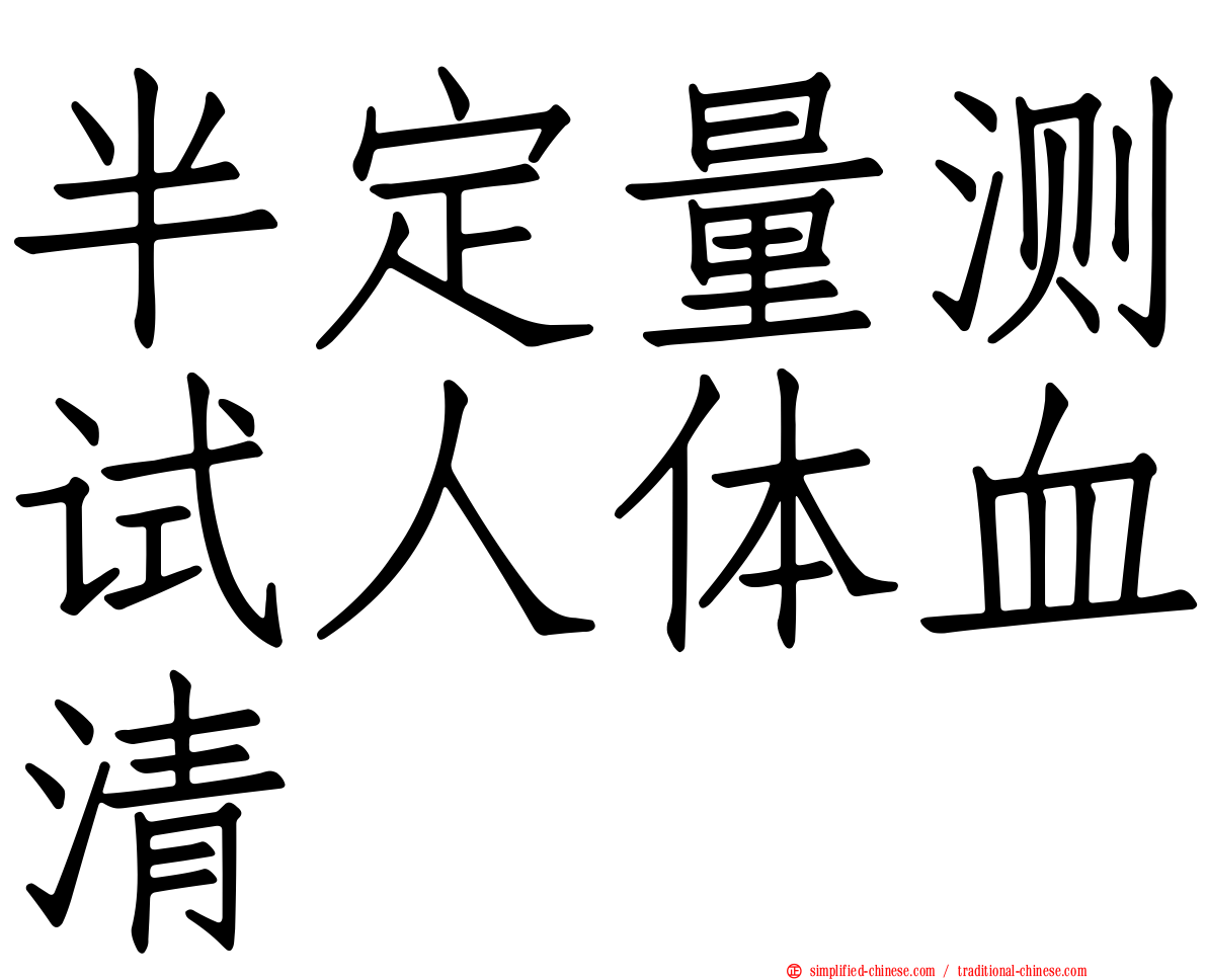 半定量测试人体血清