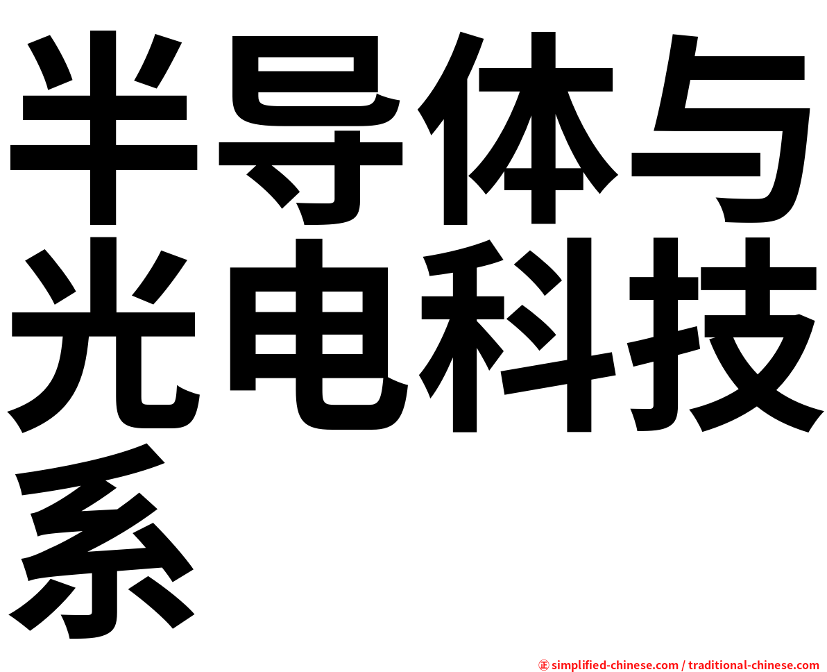 半导体与光电科技系