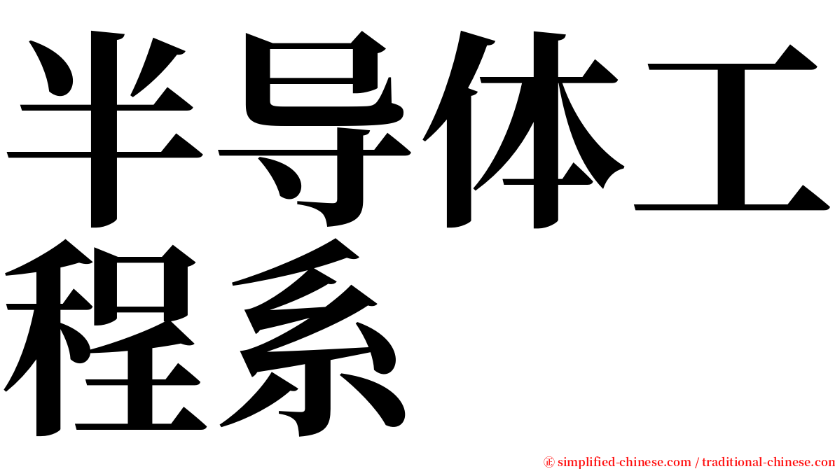 半导体工程系 serif font