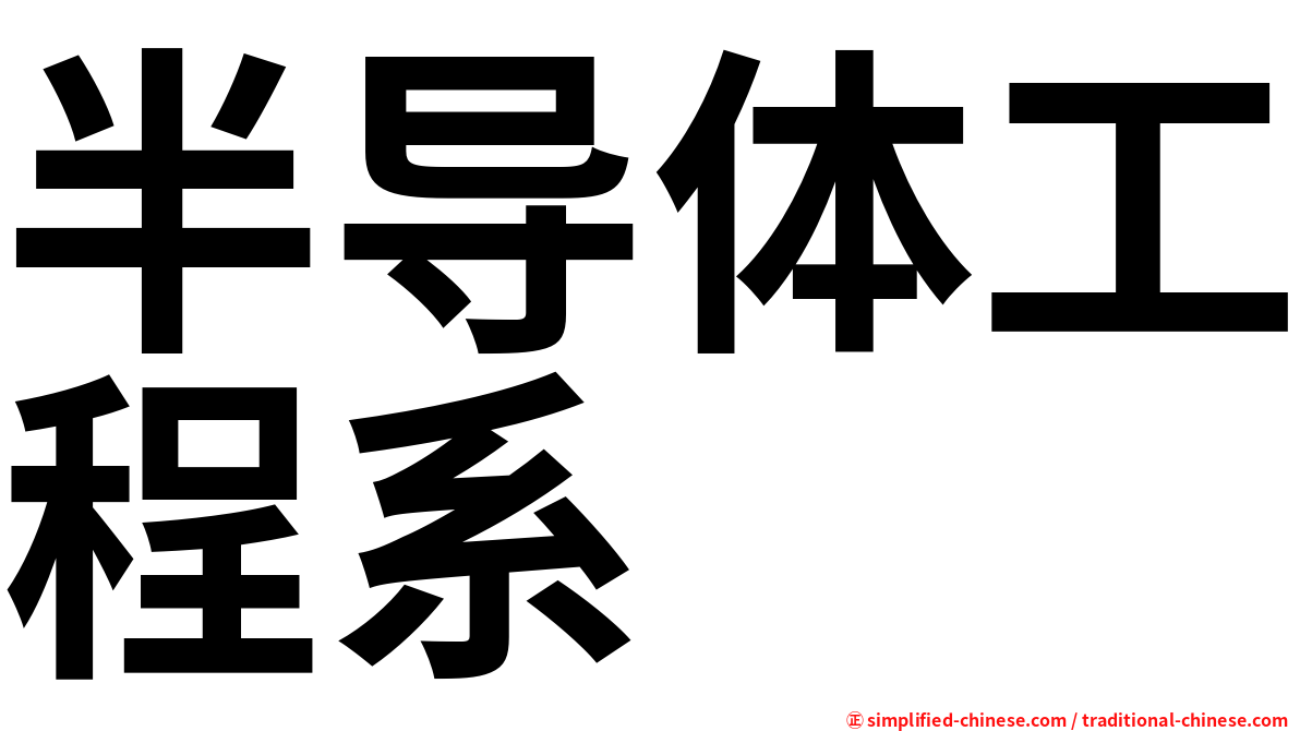 半导体工程系