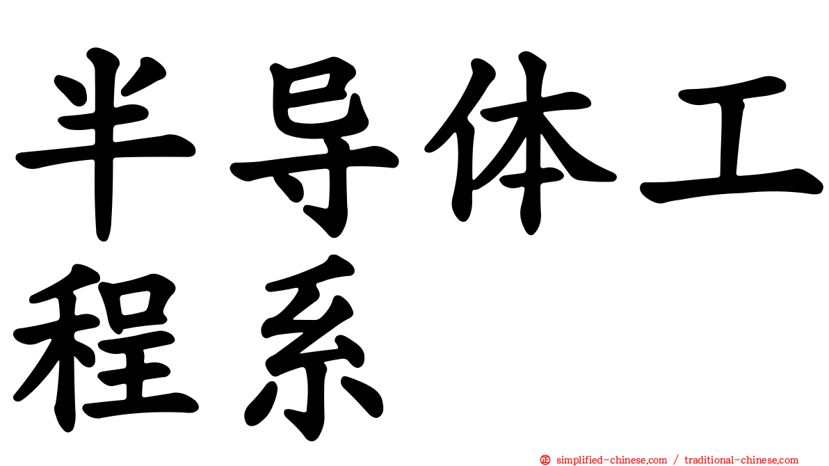 半导体工程系