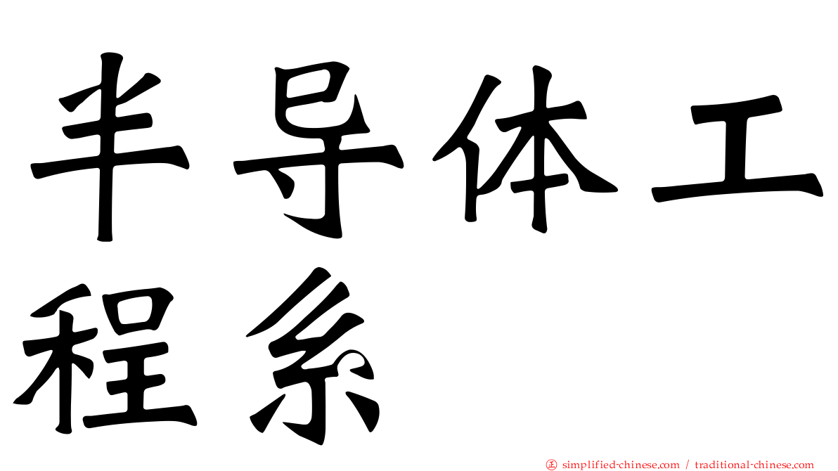 半导体工程系
