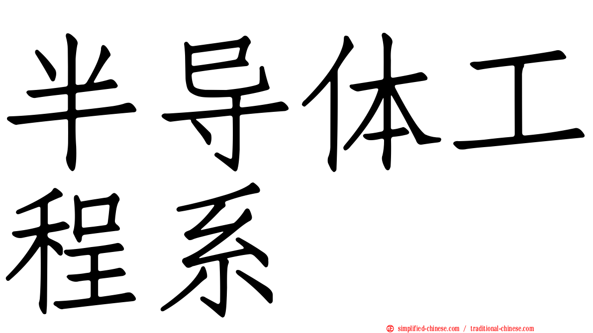 半导体工程系