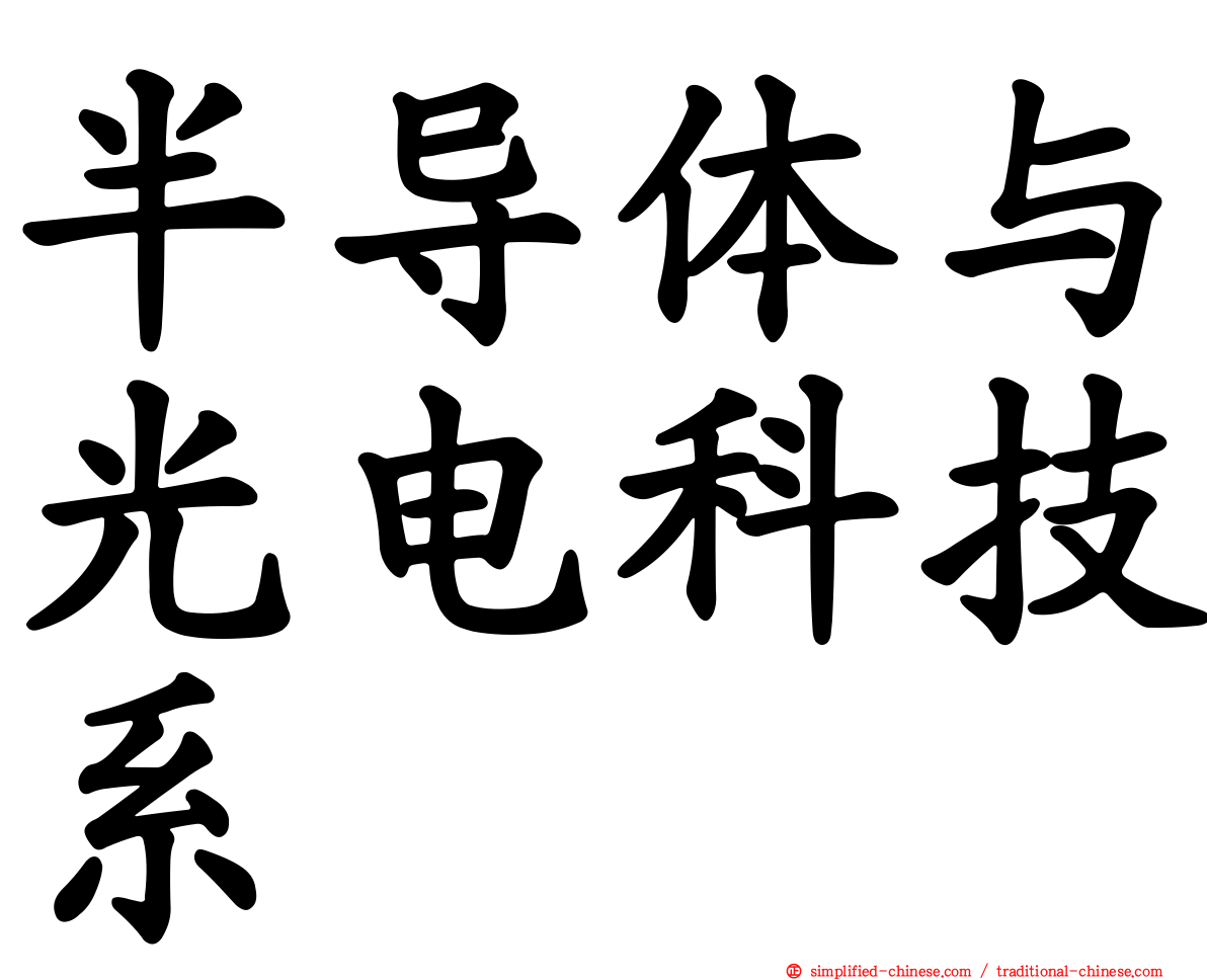 半导体与光电科技系