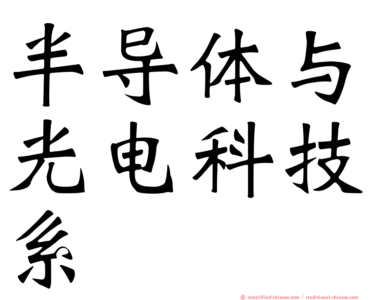 半导体与光电科技系