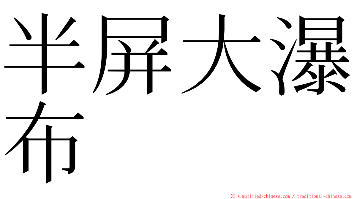 半屏大瀑布 ming font