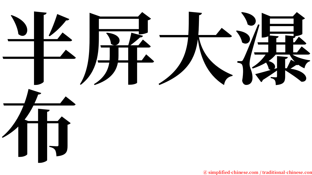 半屏大瀑布 serif font