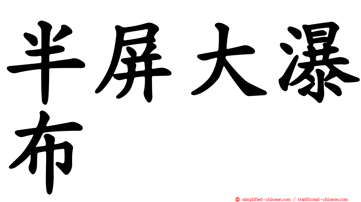 半屏大瀑布