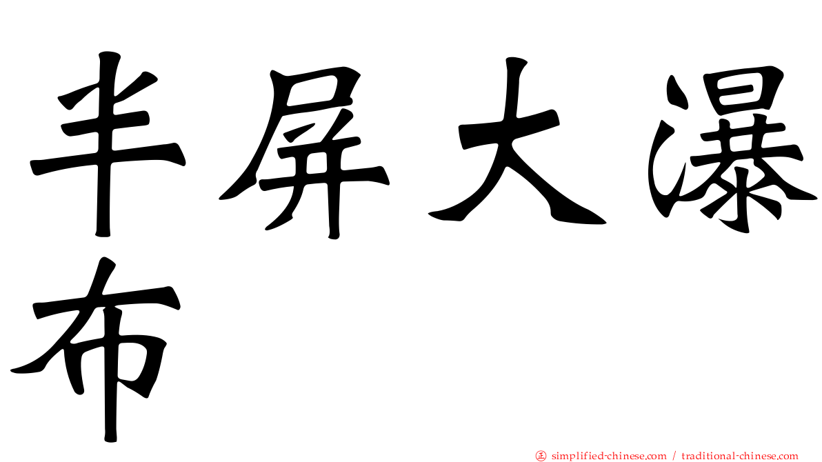 半屏大瀑布
