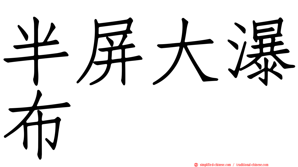 半屏大瀑布