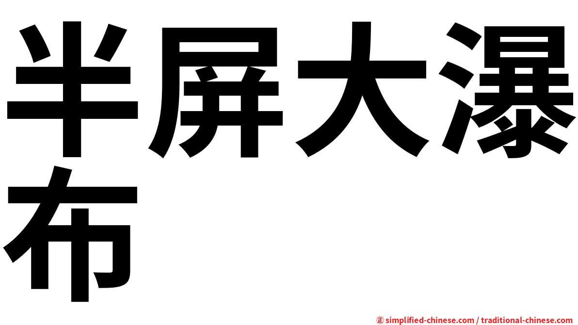 半屏大瀑布