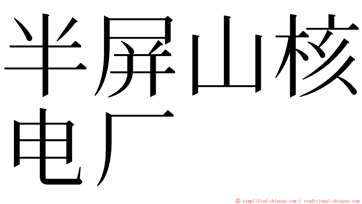 半屏山核电厂 ming font