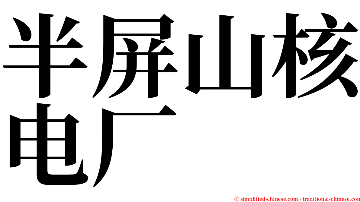 半屏山核电厂 serif font