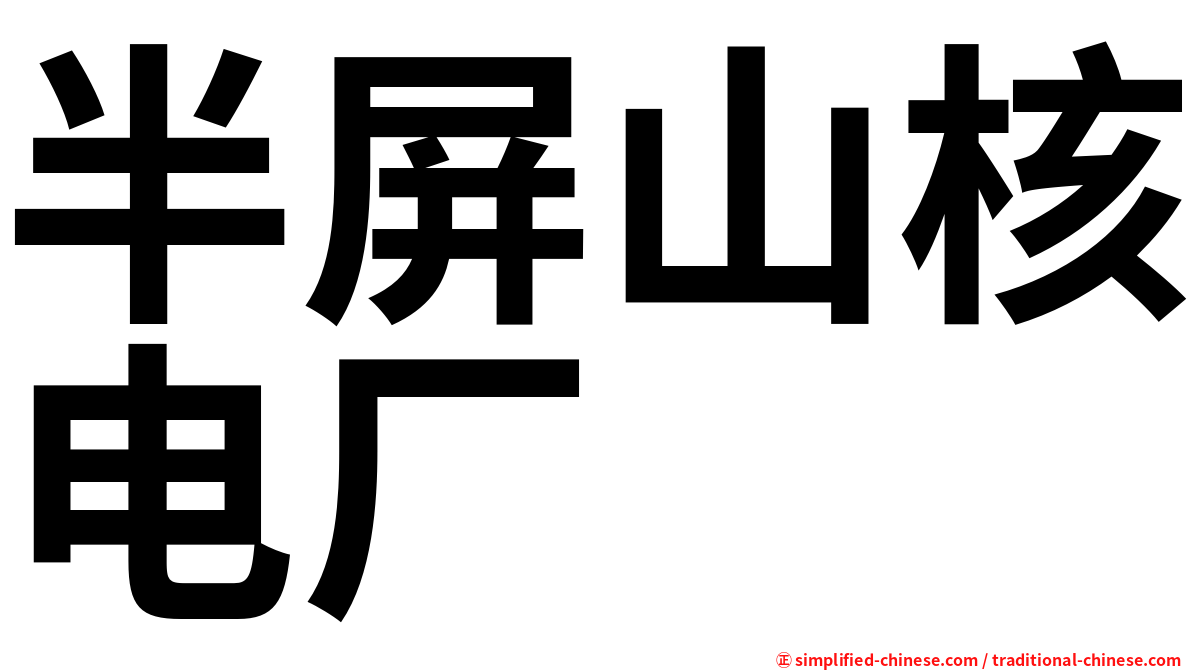 半屏山核电厂