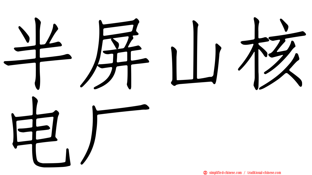 半屏山核电厂