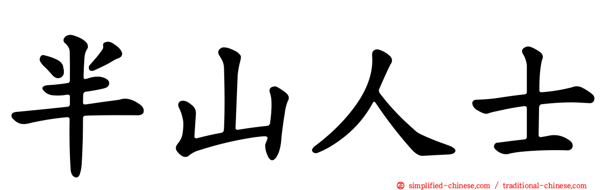 半山人士