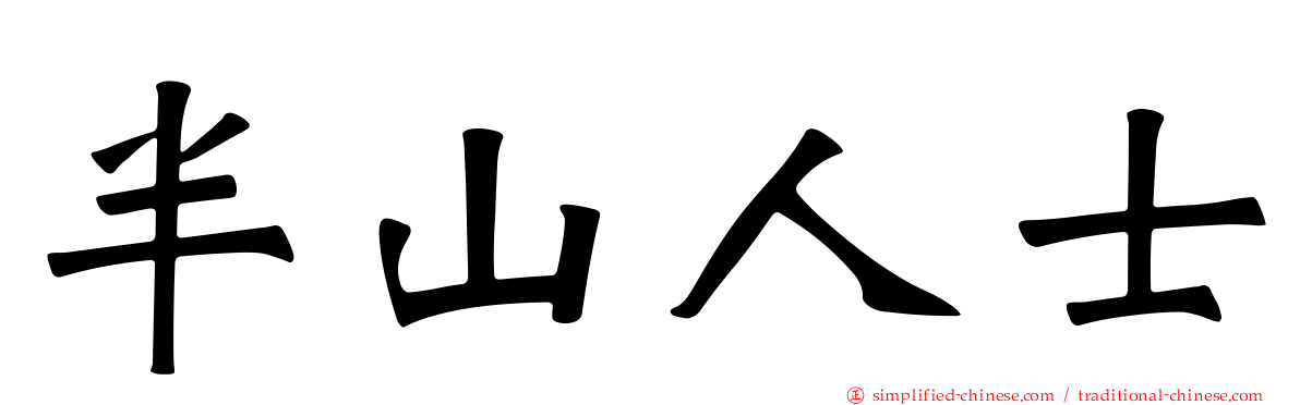 半山人士