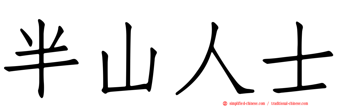 半山人士