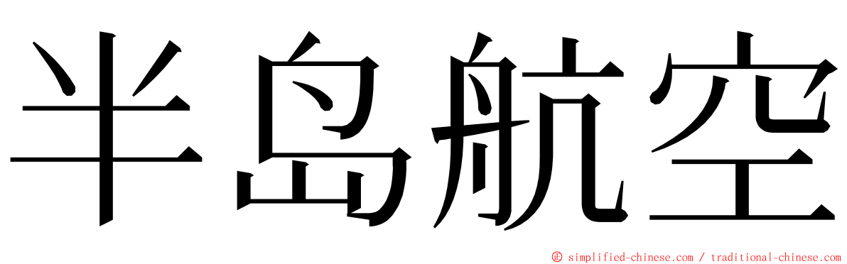 半岛航空 ming font