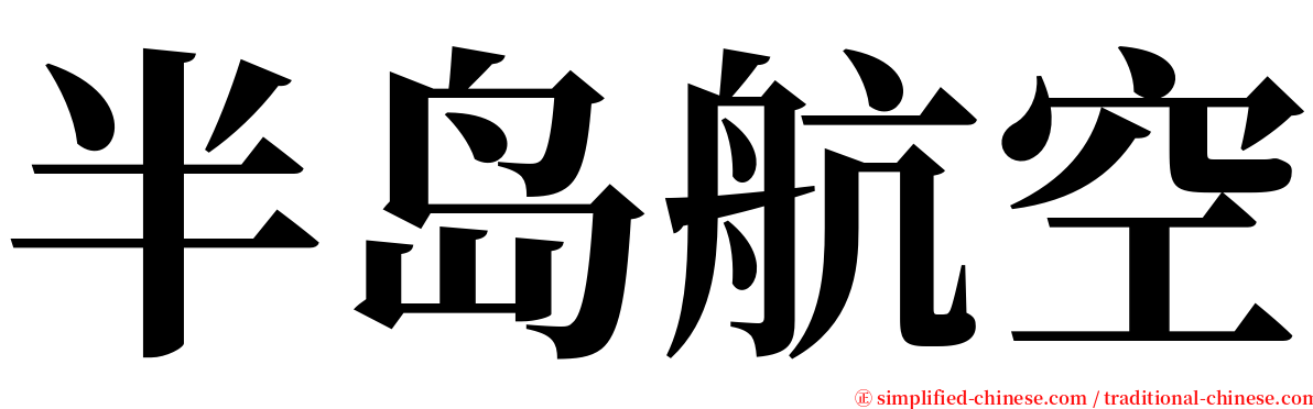 半岛航空 serif font
