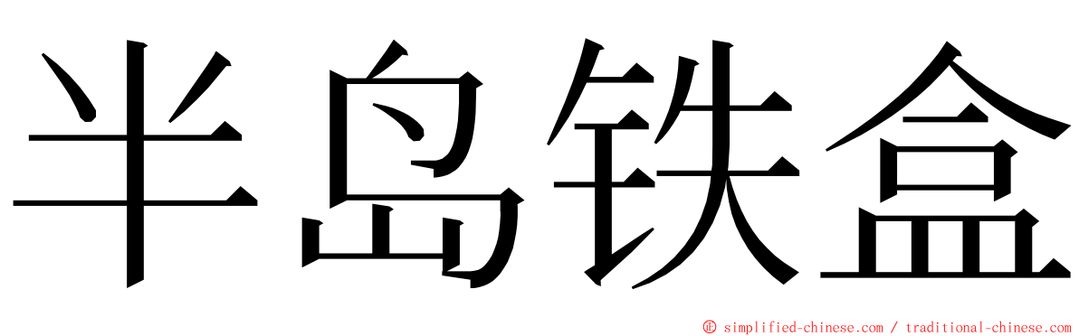 半岛铁盒 ming font