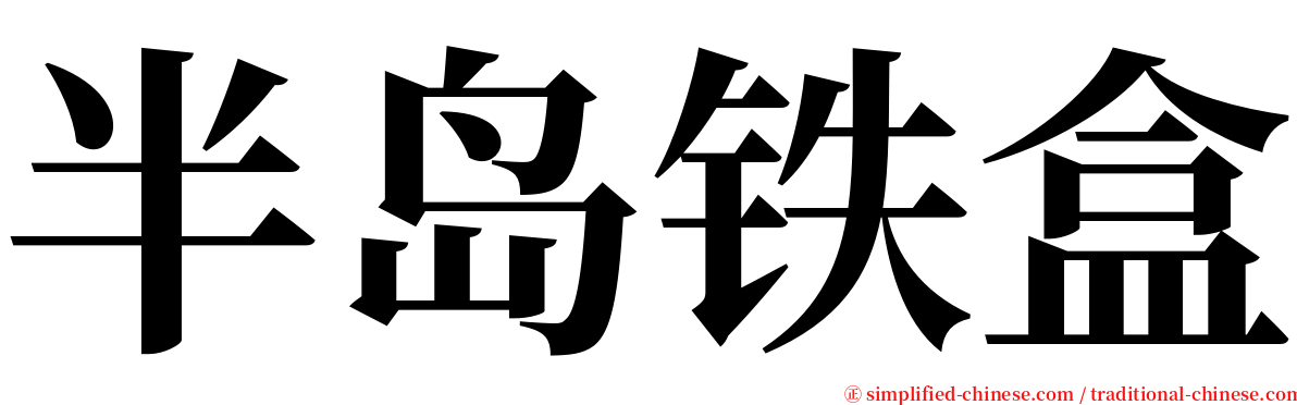 半岛铁盒 serif font