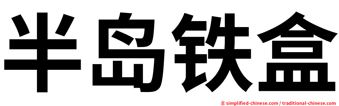 半岛铁盒
